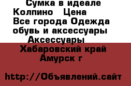 Сумка в идеале.Колпино › Цена ­ 700 - Все города Одежда, обувь и аксессуары » Аксессуары   . Хабаровский край,Амурск г.